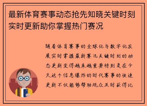 最新体育赛事动态抢先知晓关键时刻实时更新助你掌握热门赛况